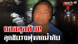 หนุ่มขับรถกระบะชนแบริเออร์ใต้สะพานจมดับ เเม่เผยลางบอกเหตุลูกกอด | 24 ธ.ค. 67 | ไทยรัฐนิวส์โชว์