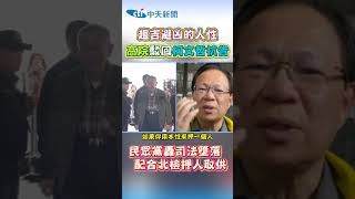 趨吉避凶的人性！高院駁回柯文哲抗告 民眾黨轟司法墮落 配合北檢押人取供 #shorts