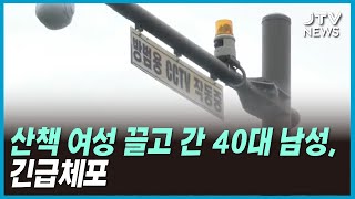 산책 여성 끌고 간 40대 남성, 긴급체포