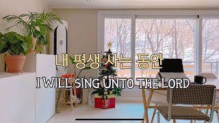 [CCM PIANO] 내 평생 사는 동안ㅣI will sing unto the Lord ㅣPraise the Lord with Psalm 103ㅣ시편 103편 묵상해봐요😀