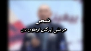 شعر: ایرگش اوچقون - دکلمه: تیلشناس و یازوچی عزیزاله آرال  - Sher: Ergash Uchqun - Deklema Ustod Aral