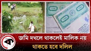 জমি দখলে থাকলেই মালিক নয়, থাকতে হবে দলিল | Land Ownership | BD Parliament | Kalbela