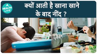 Lunch करने के बाद क्यों आती है नींद ? | Food Coma | Sleepy after eating | Health Live