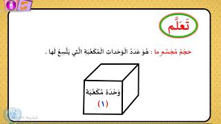 مفهوم الحجم  - الصف الرابع