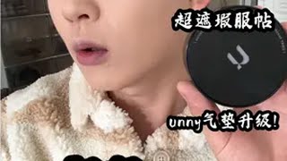 更遮瑕更持妆？！旧版我就已经觉得非常不错的unny气垫升级了！别说，有点东西！气垫 气垫测评 原相机测评