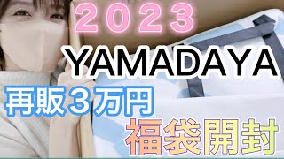 ヤマダヤ再販３万円福袋開封！YAMADAYA