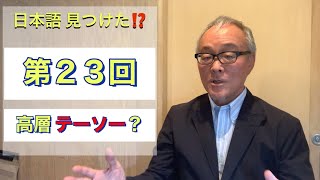 日本語 見つけた⁈【第 23 回】よく見かけるけど、これはなに？なんて読む？なんでこれがあるの？って思いませんか？ハイ！コーソーでもテーソーです！？＃日本語