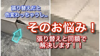 タイル補修の悩み解決します！！ リペア 補修 塗装 DIY