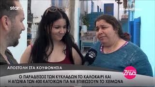 Κουφονησια : Ο παράδεισος των Μικρών Κυκλάδων το χειμωνα - Σ. Σιγούρος