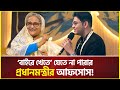 ঘরের ‘বাইরে খেতে’ যেতে না পারায় প্রধানমন্ত্রীর আফসোস! | Sheikh Hasina | rafsan the choto bhai