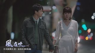 【癡情守護】《風在吹》EP05－06：甘宇成為了離婚...竟帶金荷娜開房間！｜中天娛樂台CH39｜８／２２起，每週一至週五 晚間６－８點 @中天經典戲劇院CtiDrama​