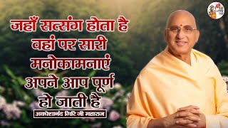 जहाँ सत्संग होता है वहां पर सारी मनोकामनाएं अपने आप पूर्ण हो जाती है ~ Avdheshanand Giri Ji