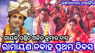 ରାମାୟଣ ନବାହ ପ୍ରଥମ ଦିବସ||Indranagar Balangir||Ramayana @sambalpuri_Baha_sonali