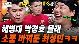 [#코미디빅리그] 고구마로 하면 니네 아빠가 재미 없대ㅋㅋㅋ 고구마가 있었는데요? 없었습니다^^ 박경호 몰래 소품 싸~악 바꿔 놓은 최성민 덕분에 웃음벨 터짐ㅋㅋ | #나의장사일지