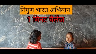 ||एक मिनट  चैलेंज ||#nipunchannel #viralvideo #villagelife  #vlog #study #games #maths #competition