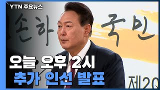 尹, 오후 2시 추가 인선 발표...삐걱대는 공동정부 / YTN