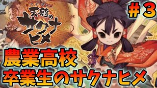 【天穂のサクナヒメ】農業高校卒業したゲーム実況者がサクナヒメ＃3