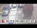 근무 중 심폐소생술로 운전자 살린 경찰 ytn