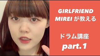 【それだけ。】GIRLFRIENDのMIREIが教える楽器講座①