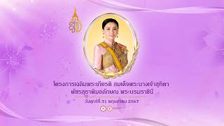 ภาพบรรยากาศโครงการเฉลิมพระเกียรติ สมเด็จพระนางเจ้าสุทิดา พัชรสุธาพิมลลักษณ พระบรมราชินี