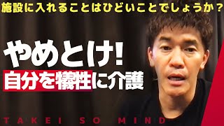 【武井壮】自分を犠牲に介護、施設検討も葛藤する相談者【ライブ】【切り抜き】