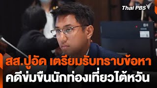 สส.ปูอัด เตรียมรับทราบข้อหา จ.เชียงใหม่ คดีข่มขืน นทท. ไต้หวัน | จับตาสถานการณ์ | 18 ก.พ. 68