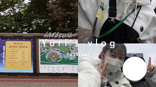 【 vlog 】  #69 初フェス！初Sausy Dog ！大はしゃぎしてきました。   ｜   フェス .Live Azuma .Sausy dog .