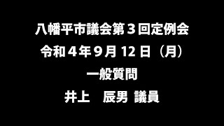 令和４年9月12日②　八幡平市議会第３回定例会　一般質問　井上辰男議員