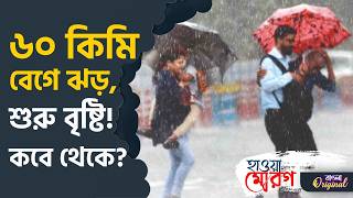 Summer Update, Weather in Bengal: কবে কমবে তাপমাত্রা? | #TV9D