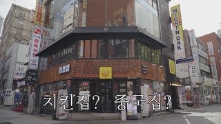 월 매출 1억 찍던 종로 치킨집이 짜장면 배달을 시작한 이유