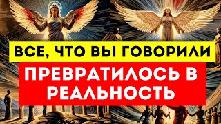 🌟ИЗБРАННЫЕ🌟ОНИ НАЗЫВАЛИ ВАС СУМАСШЕДШИМИ, НО ВАШИ  РАЗГОВОРЫ РЕАЛИЗОВАЛИСЬ У ВСЕХ НА ГЛАЗАХ