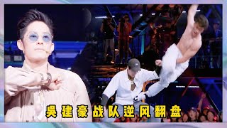 最後一輪battle,小海、AC組隊放手一搏亮大招，吳建豪戰隊直接逆風翻盤 | 易烊千玺、罗志祥、韩庚、吳建豪《這就是街舞2》