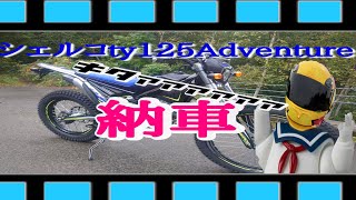 林道初心者でも無敵？バイク納車シェルコTY125adventure【モトブログ】