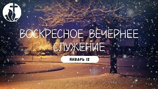 01-12-2025 - Воскресное Вечернее Служение