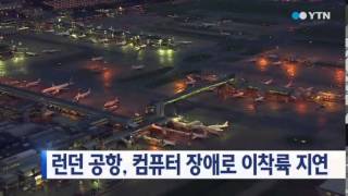 영국 런던 공항, 컴퓨터 장애로 이착륙 지연 / YTN