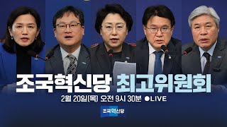 [25.02.20] 조국혁신당 최고위원회