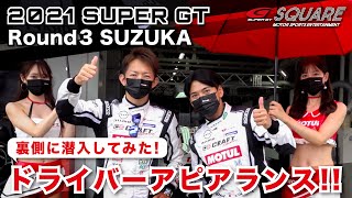 2021 AUTOBACS SUPER GT ドライバーアピアランスの裏側に潜入してみた！ Rd.3 SUZUKA