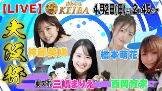 【LIVE】みんなのKEIBA＜こっそり裏実況＞大阪杯（阪神・GI） 2023年4月2日(日)午後2時45分からスタート!!