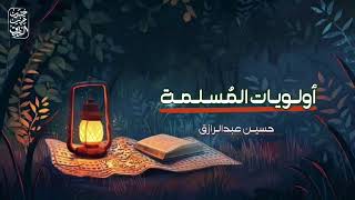 أولوياتُ المُسلِمة،، حسين عبد الرازق