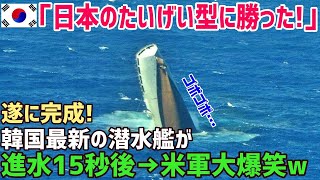 【海外の反応】韓国「わが軍の潜水艦は日本の最新鋭潜水艦たいげい型より、圧倒的に優秀だ！」海外「・・・」【俺たちのJAPAN】