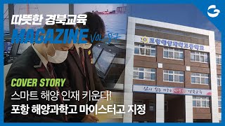 [따뜻한 경북교육매거진 Vol.87] ‘스마트 해양 인재 키운다’ 포항 해양과학고 마이스터고 지정ㅣ경상북도 교육청