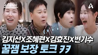 [#4인용식탁]🌸 김지선의 코미디언 절친들을 소개합니다! 💥찰떡 캐미 폭발💥 화끈하고 솔직한 수다 대공개😂👍ㅣ4인용 식탁 71회