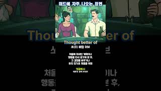 간격 복습 | Thought better of