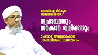 സർക്കാർ ത്വരീഖത്ത് | പേരോട് അബ്ദുർറഹ്മാൻ സഖാഫി | Sarkkar Thwareeqath | Perode Abdurahman Saquafi