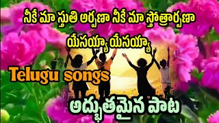  Telugu song నీకే మా స్తుతి అర్పణా నీకే మా స్తోత్రార్పణా.      యేసయ్యా యేసయ్యా