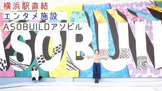 「アソビル」横浜に誕生した体験型施設！駅直通のエンターテイメント空間| NEW Trend