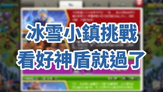 [COC 部落衝突] 冰雪小鎮挑戰｜看好神盾就過了｜低本玩家可參考｜2021-Dec-20