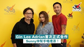 Gin Lee Adrian首次正式合作 Sunny仲幫手唱埋添！