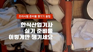 한식 산업기사 실기 준비물 이렇게만 챙기세요