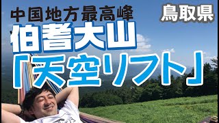 【天空リフト】大山ますみず高原。鳥取の観光スポットへ行ってきました。